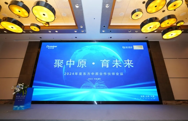 聚中原·育未来 | 2024年度多宝手机网页版登录入口合作伙伴会议圆满落幕