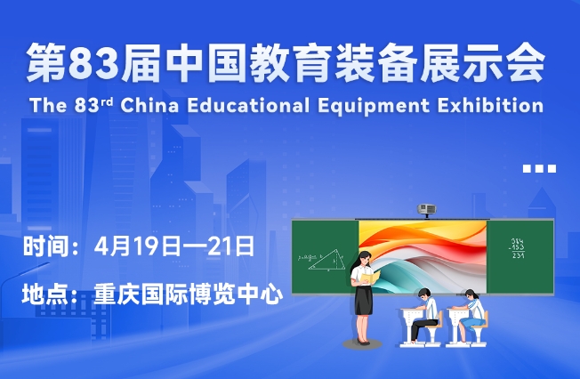 邀请函丨多宝手机网页版登录入口邀您相聚重庆，共赴第83届中国教育装备展示会