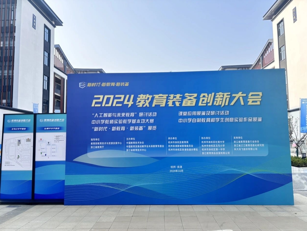 新时代·新教育·新装备：多宝手机网页版登录入口闪耀2024全国教育装备创新大会